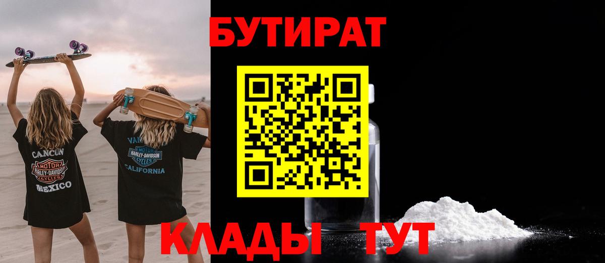 Бутират вода  БУТИРАТ  Йошкар-Ола  Вход с VPN 